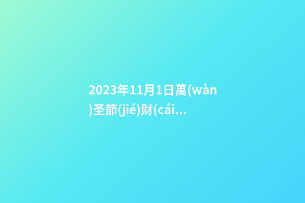 2023年11月1日萬(wàn)圣節(jié)財(cái)神方位查詢 今日求財(cái)大利方向